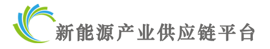 新能源产业供应链云平台